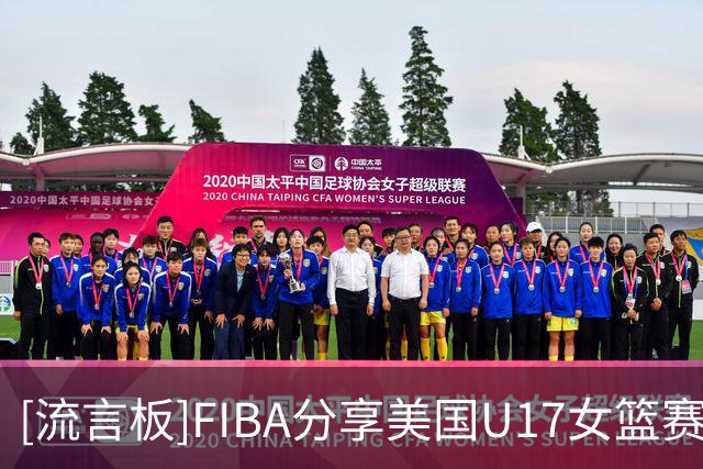 [流言板]FIBA分享美国U17女篮赛场片段：是不是叫格里芬的，都这么硬？